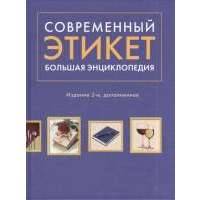 Современный этикет. Большая энциклопедия. 2-е издание, дополненное 