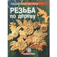 Резьба по дереву 