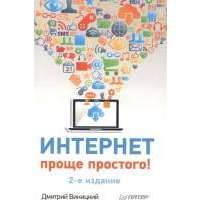 Интернет проще простого! 2-е издание