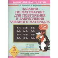Задания по математике для повторения и закрепления учебного материала. 3 класс 