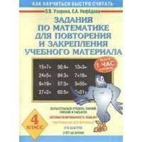 Задания по математике для повторения и закрепления учебного материала. 4 класс 