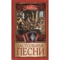 Любимые застольные песни 