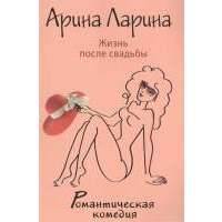 Жизнь после свадьбы