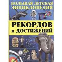 Большая детская энциклопедия рекордов и достижений 