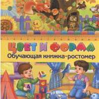Цвет и форма. Обучающая книжка-ростомер 