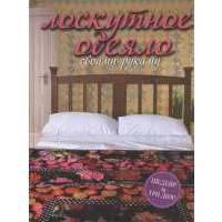 Лоскутное одеяло своими руками. 15 узоров, вдохновленных каждодневной красотой