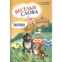 Веселые слова: игры с немецкими словами