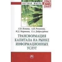 Трансформация капитала на рынке информационных услуг: Монография 