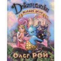 Плевое дело 