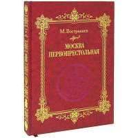 Москва Первопрестольная: История столицы от ее основания до крушения Российской империи 