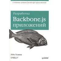 Разработка Backbone.js приложений 