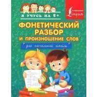 Фонетический разбор и произношение слов для начальной школы 