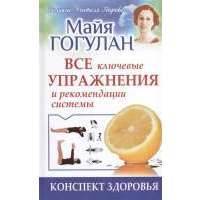Все ключевые упражнения и рекомендации системы. Конспект здоровья 