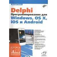 Delphi. Программирование для Windows, OS X, iOS и Android 