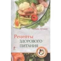 Рецепты здорового питания. Самые вкусные рецепты 