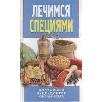Лечимся специями. Доступный чудо-доктор организма 