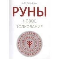 Руны. Новое толкование