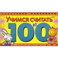 Учимся считать до 100 