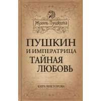 Пушкин и императрица. Тайная любовь 