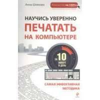 Научись уверенно печатать на компьютере за 10 минут в день. Самая эффективная методика 
