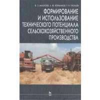 Формирование и использование технического потенциала сельскохозяйственного производства: Учебное пособие. Издание второе 