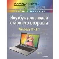 Ноутбук для людей старшего возраста. Windows 8 и 8.1 