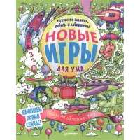 Новые игры для ума. Ребусы, логические задания и лабиринты