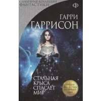Стальная Крыса спасает мир