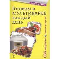 Готовим в мультиварке каждый день. Завтраки, обеды, ужины. 366 рецептов + Список продуктов 
