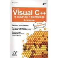 Microsoft Visual C++ в задачах и примерах. 2-е издание, исправленное 