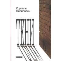 Тени. Рассказы