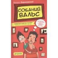 Собачий вальс