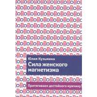 Сила женского магнетизма. Притягиваем достойного мужчину! 