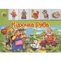 Курочка Ряба 