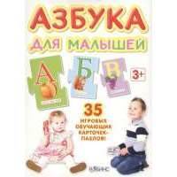 Азбука для малышей. 35 игровых обучающих карточек-пазлов! 