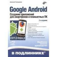 Google Android. Создание приложений для смартфонов и планшетных ПК. 2-е издание 