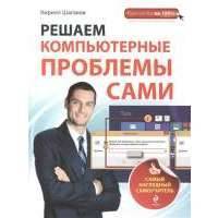 Решаем компьютерный проблемы сами. Самый наглядный самоучитель 