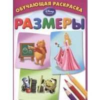 Размеры. Обучающая раскраска 