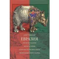 Евразия: Открытие Хазарии. Зигзаг истории. Этногенез и биосфера Земли. Тысячелетие вокруг Каспия 