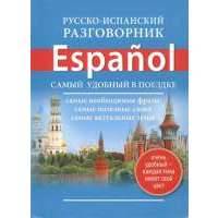 Русско-испанский разговорник. Espanol. Самый удобный в поездке 