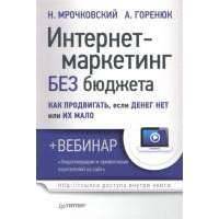 Интернет-маркетинг без бюджета. Как продвигать, если денег нет или их мало 