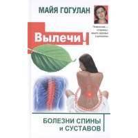 Вылечи! Болезни спины и суставов 