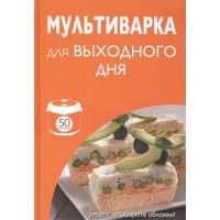 Мультиварка выходного дня 