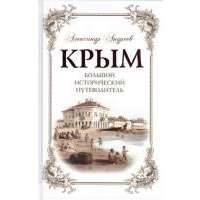 Крым. Большой исторический путеводитель