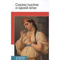 Сказки тысячи и одной ночи 