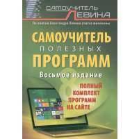 Самоучитель Левина. Самоучитель полезных программ. Восьмое издание 