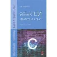 Язык Си: кратко и ясно. Учебное пособие 