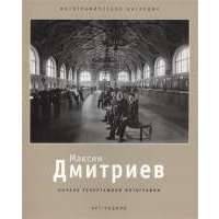 Максим Дмитриев. 1858-1948. Начало репортажной фотографии 