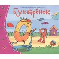 Букваренок 