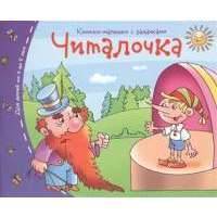 Читалочка 